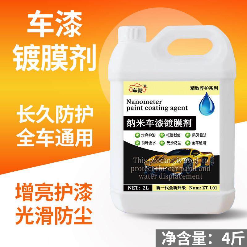 汽车镀膜剂纳米水晶车漆水镀晶封釉黑白车专用漆面上光打蜡手喷雾