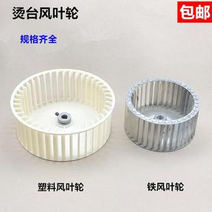 整机配件 大烫台塑料风叶轮电机风扇循环涡轮正反吸风铁风叶工业装