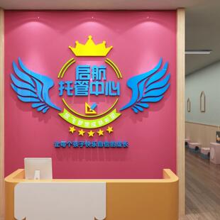 午托管班教室布置辅导中心培训机构大厅幼儿园背景墙面装饰文化贴
