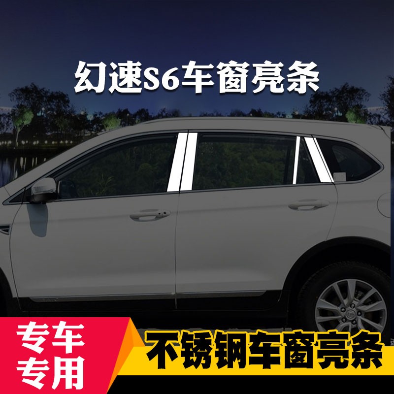 北汽幻速S2/S3L/S5/S6专用车窗亮条车窗饰条装饰不锈钢亮条改装