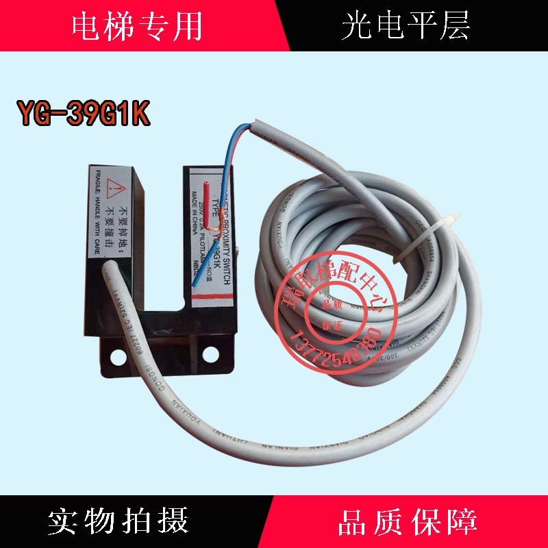 蒂森电梯光电平层 YG-39G1K 光电开关 平层开关/电梯配件