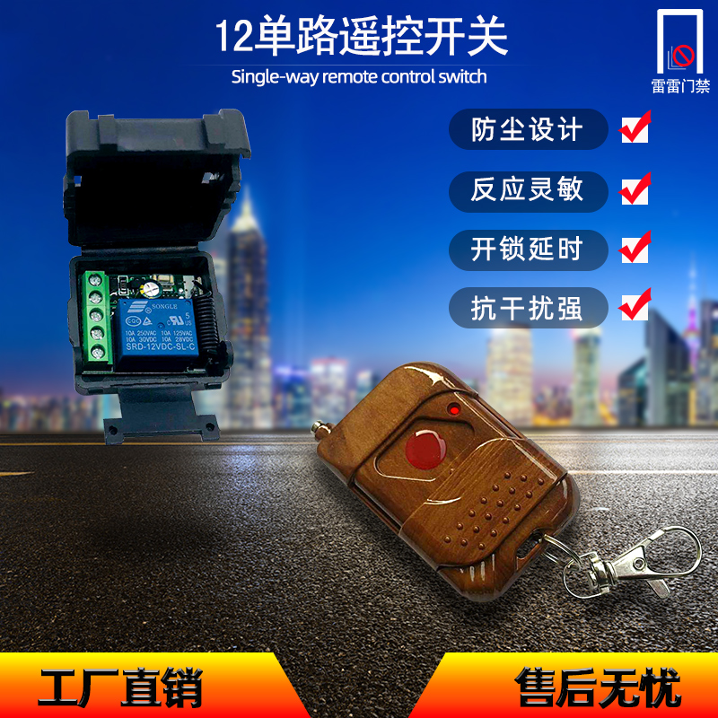 无线遥控器开关收发模块门禁道闸 灯433远距离315点动开门12V单路