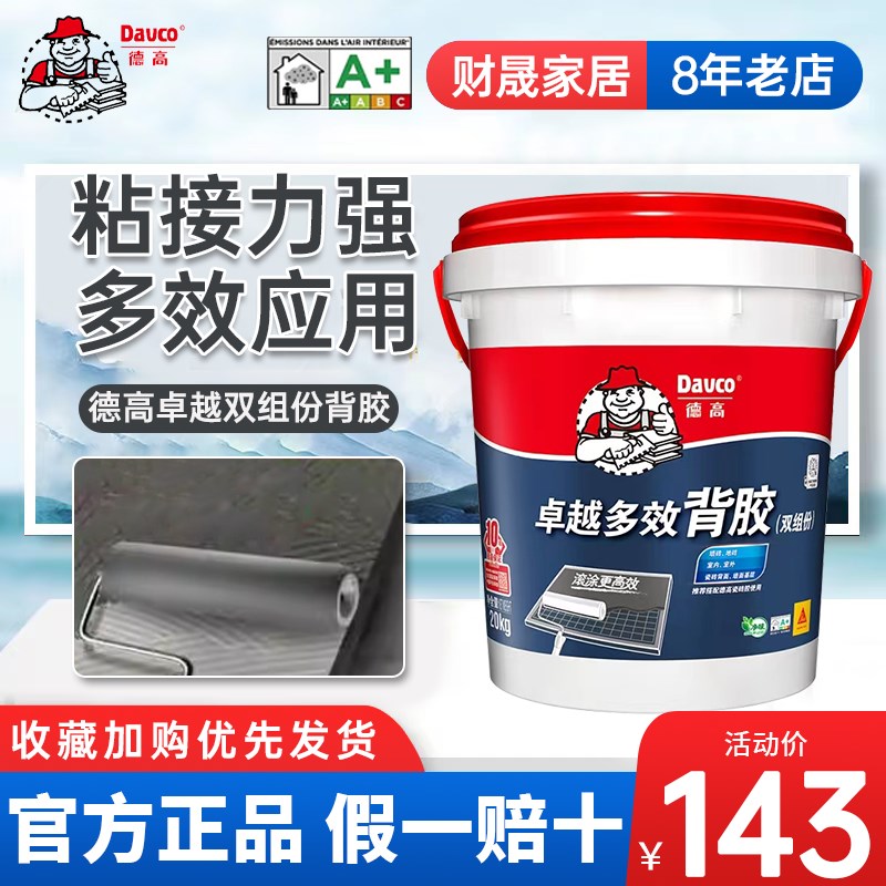 德高双组份瓷砖背胶强力黏合剂背面处理剂外墙界面剂拉毛玻化砖胶