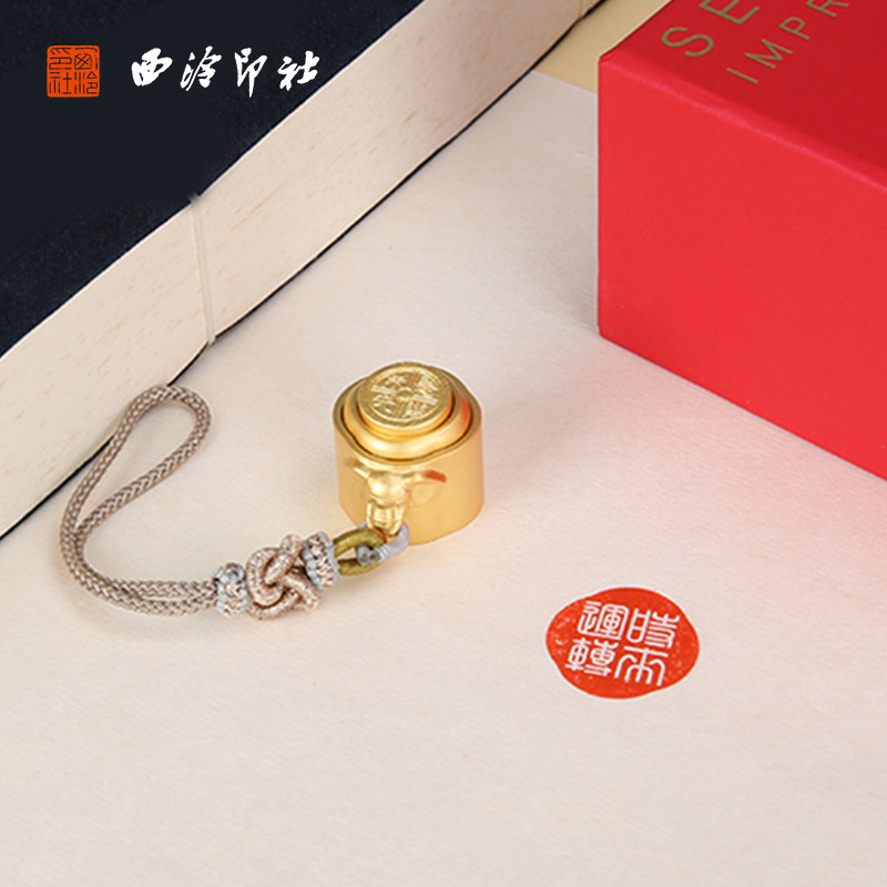 【西泠印社】长乐未央转运印章定制私人订制黄铜篆刻名字姓名定刻