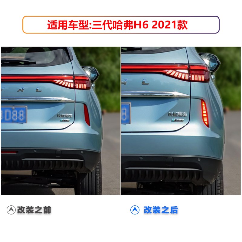 适用于21款三代哈弗H6后杠灯反光板改装刹车警示灯LED流水转向灯