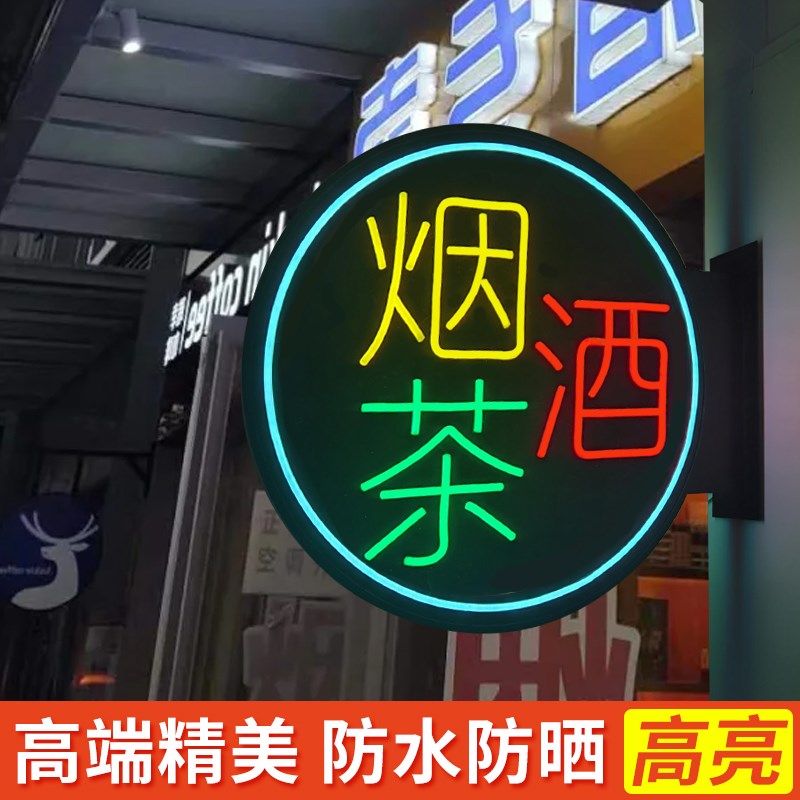 广告牌灯箱霓虹灯双面发光字招牌LED烟酒茶超市吊挂玻璃户外防水