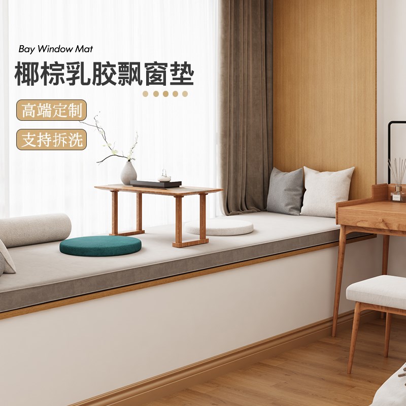 轻奢高级感阳台窗台垫子2024新款椰棕乳胶飘窗垫窗台垫榻榻米定制