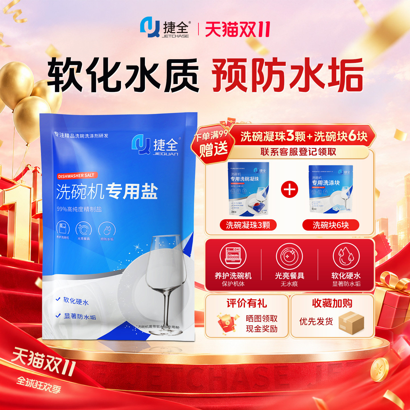 捷全洗碗盐洗碗机专用洗涤剂软水盐清洁剂软化水质祛水垢光亮碗碟