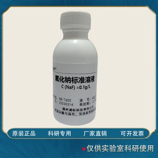氟化钠标准溶液水质检测分析 科研实验试剂 浓度定制gL