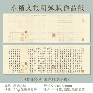 超厚小楷文徵明琴赋作品纸毛笔创作国展练习专用长卷硬笔书法复古