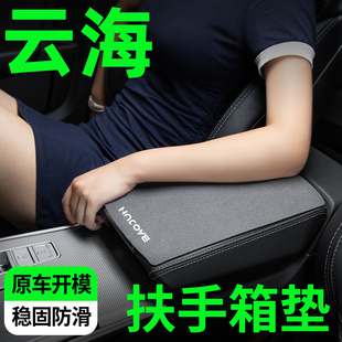 飾用品大全改裝 寶駿云海扶手箱墊套中央扶手墊汽車內(nèi)飾裝 配件專用