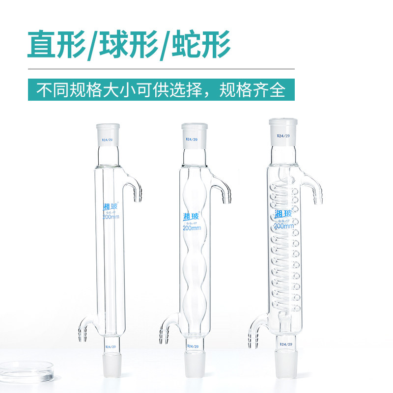 比克曼湘玻高硼硅玻璃冷凝管直形球形蛇形加厚耐高温蒸馏回流装置