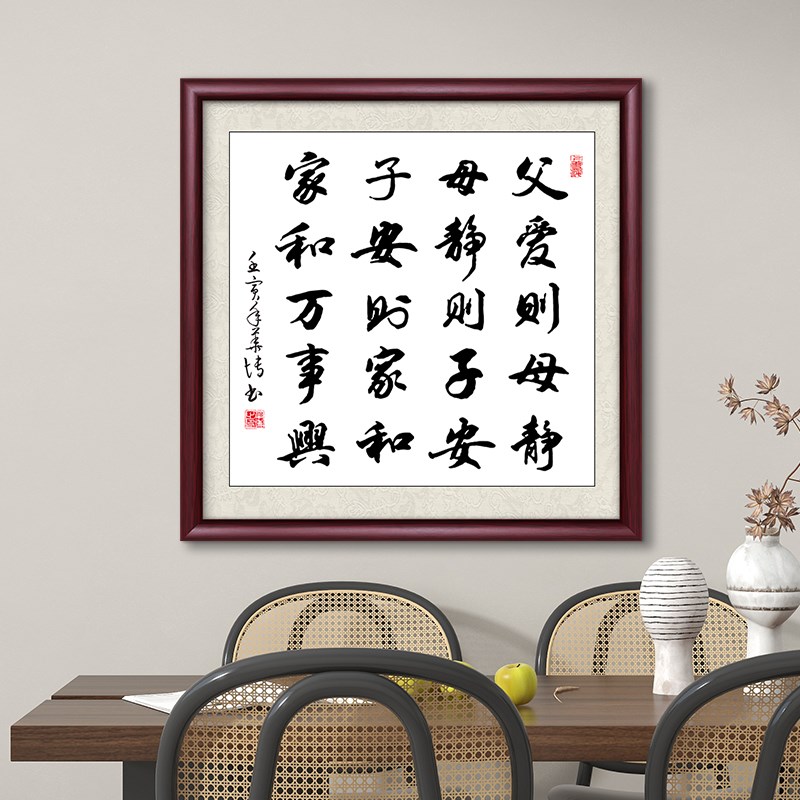 父爱则母静斗方挂画书法手写真迹办公室客厅装饰画沙发背景墙壁画