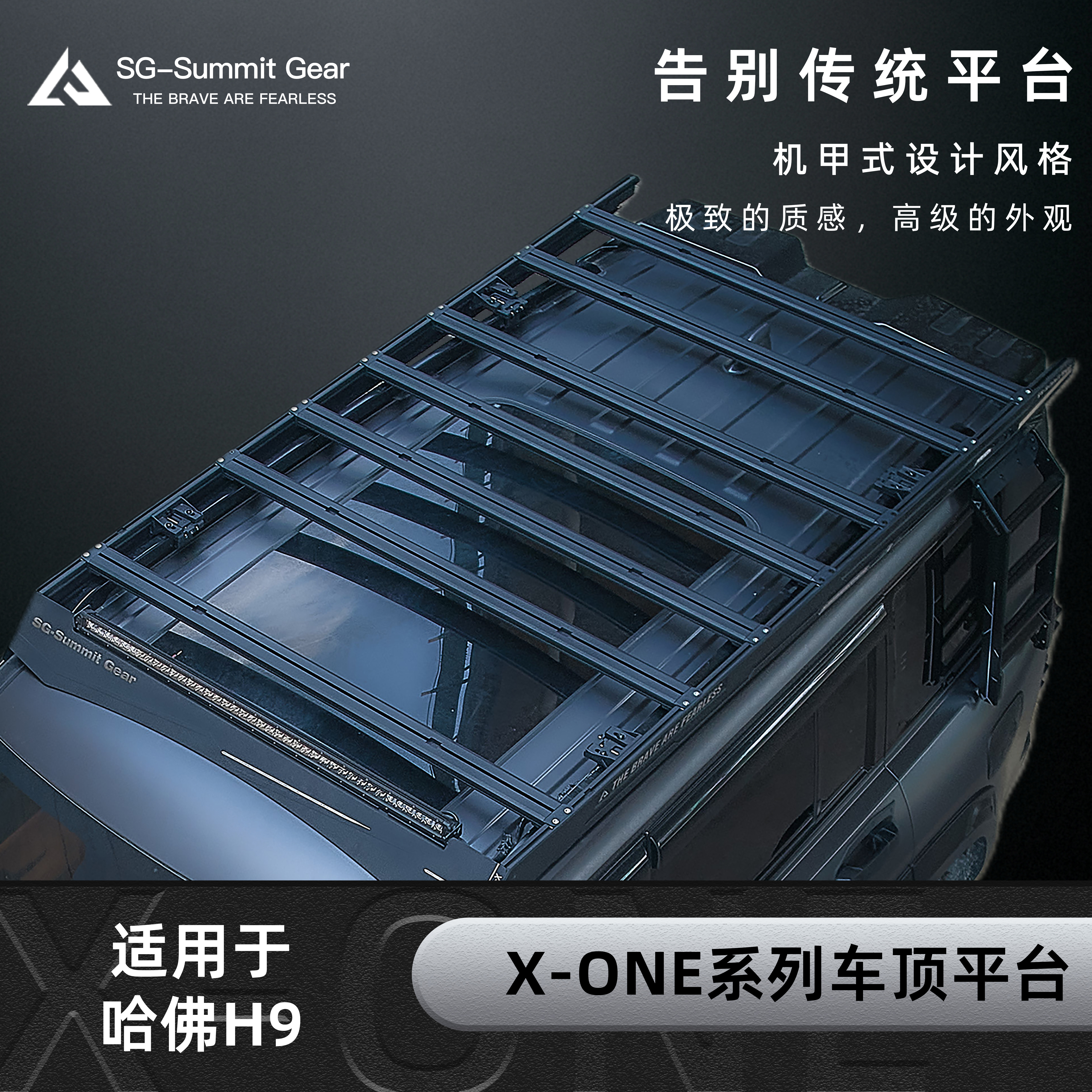 SG-SummitGear车顶平台 新款哈佛H9顶行李架 h9侧爬梯车顶行李架