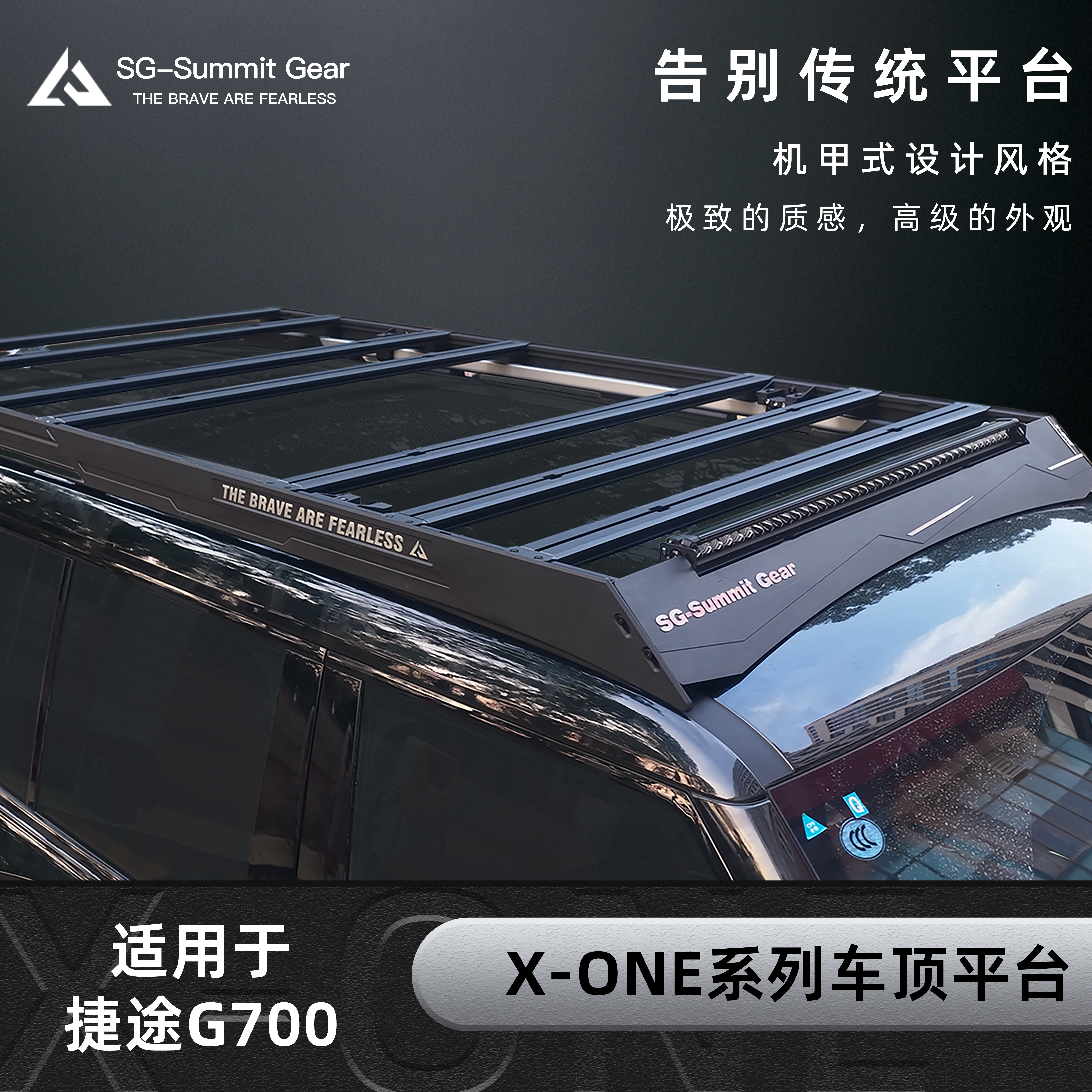 SG-SummitGear改装G700车顶平台