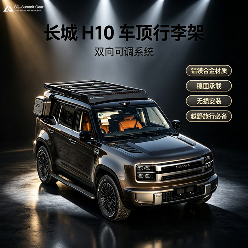 SG-Summitgear长城h10车顶平台