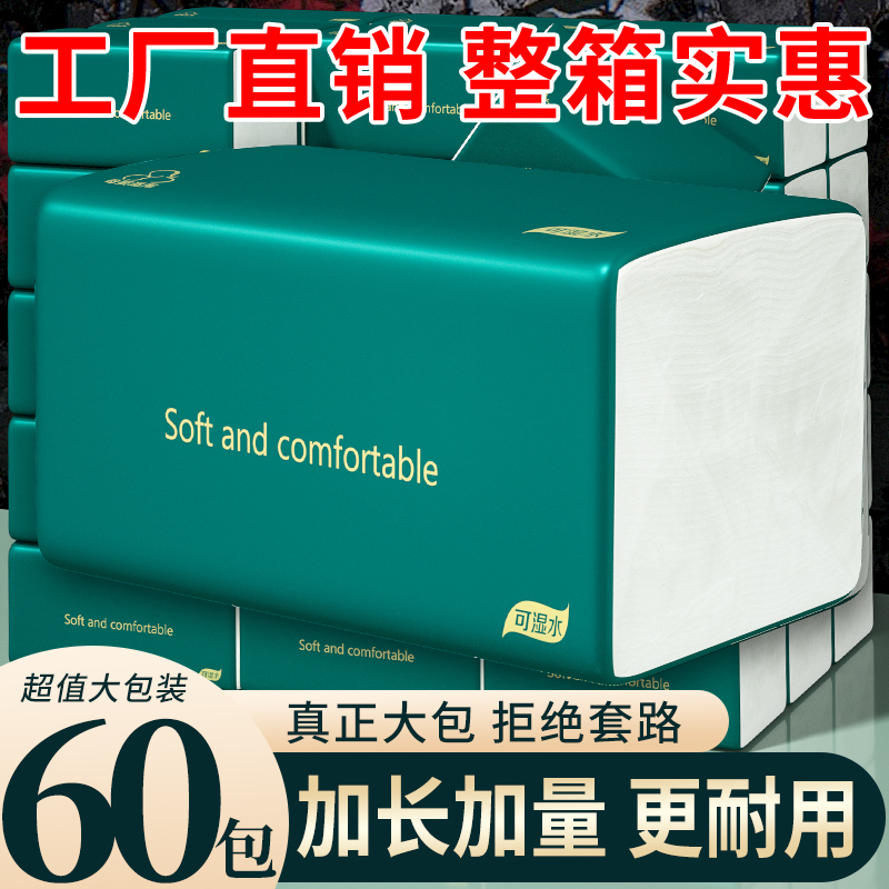 【工厂直发】60包抽纸巾家用擦手纸实惠装面巾纸批发卫生纸餐巾纸