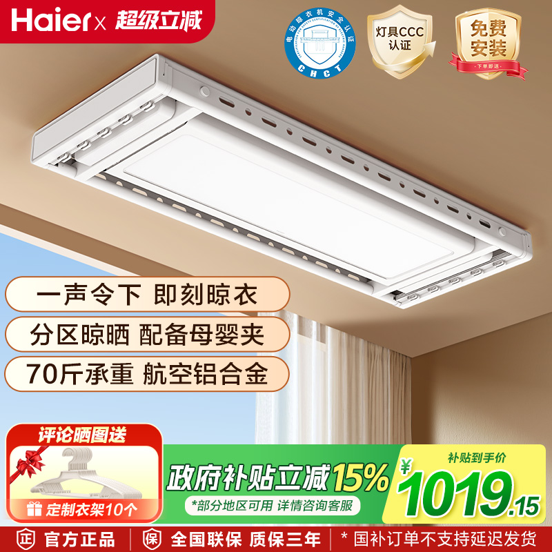 海尔电动晾衣架衣被同晒语音遥控