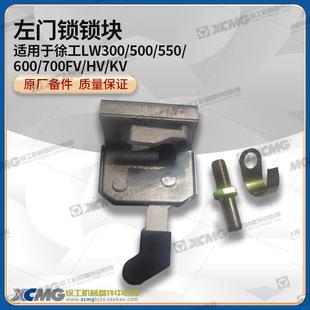 500 徐工LW300 600 载机铲车原厂左门锁锁块锁体锁芯 KV装