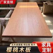 北美樱桃木定制家俱办公升降桌面板实木板材餐桌书桌柜子吧台面板