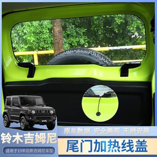 后门除雾线 适用于19 24新吉姆尼jimny JB74改装 玻璃加热线保护罩
