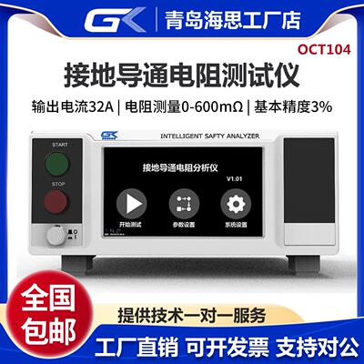 青岛海思OCT104接地电阻测试仪32A数显电气设备安规测试仪