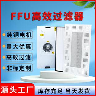 工业ffu空气净化器高效过滤器无尘车间风机过滤洁净棚百级层流罩