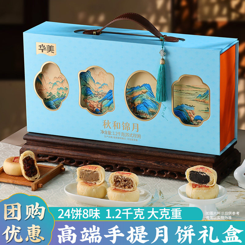 华美24饼8味秋和锦月1200g高端手提月饼礼盒装送礼企业团购