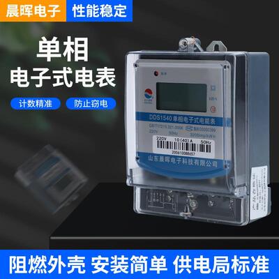 家用山东晨晖单相电子式电表 DDS1540液晶显示脉冲220V电用充电桩