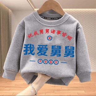 我爱舅舅 趣味文字卫衣亲子圆领棉长袖男童女童儿童春秋出游上衣