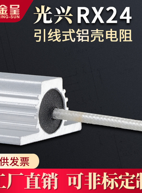 光兴RX24白色引线式电容放电启动铝壳线绕电阻50W瓦560R/680R欧姆