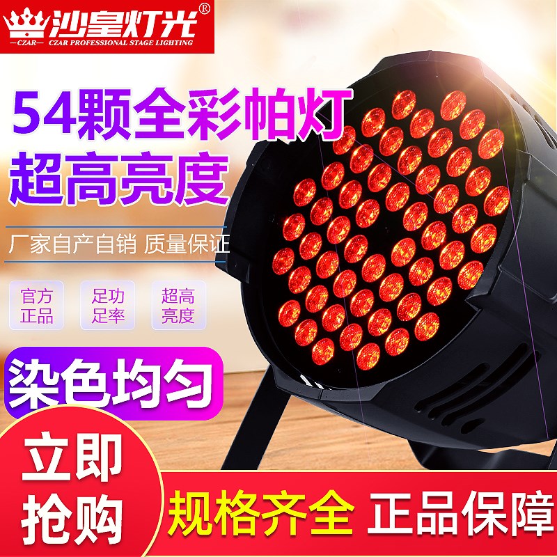 全彩帕灯54颗3w舞蹈室led面光灯染色灯清吧直播舞台灯光设备全套