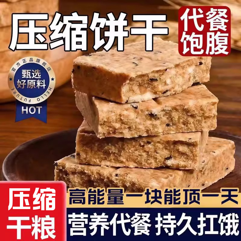 热销10万+压缩饼干抗饿食品五谷粗粮代餐干粮饱腹应急小零食营养