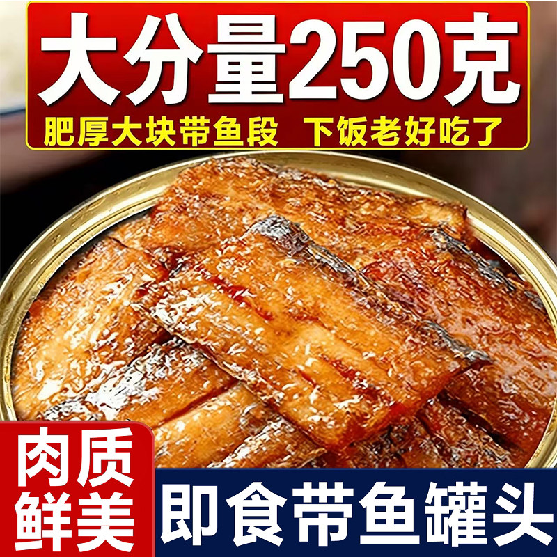 香辣带鱼罐头五香海鲜熟食即食罐装红烧带鱼香辣海鲜速食旗舰店