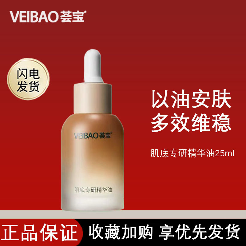 荟宝肌底修护精华油25ml保湿舒缓