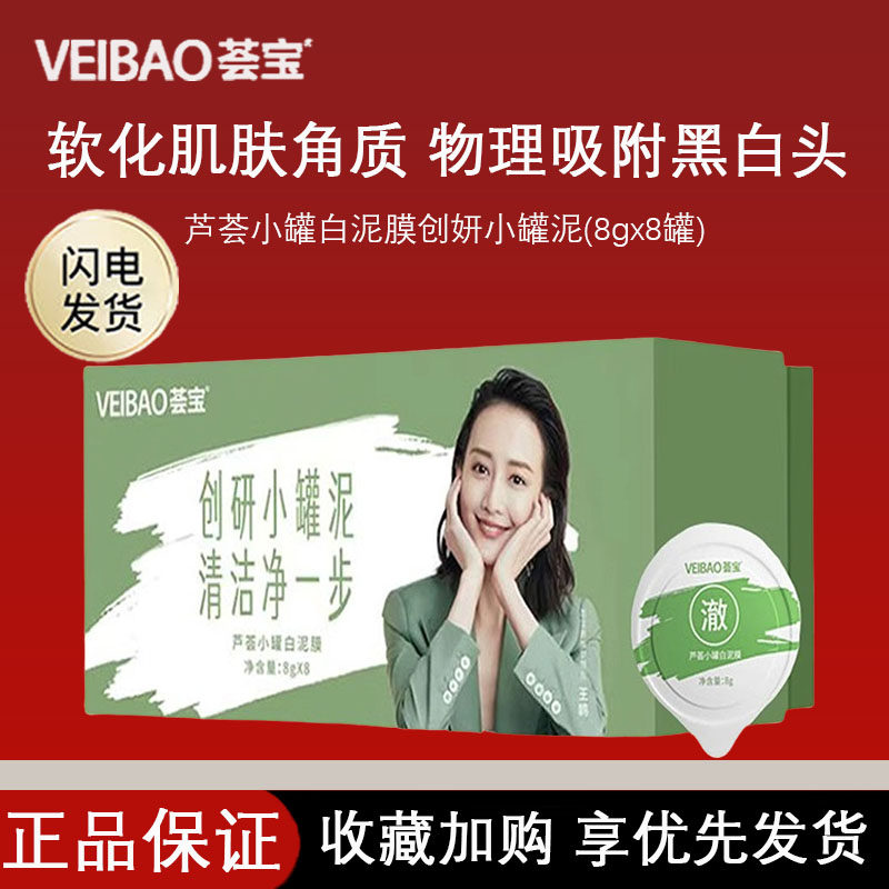 荟宝白泥膜清洁毛孔控油收毛孔