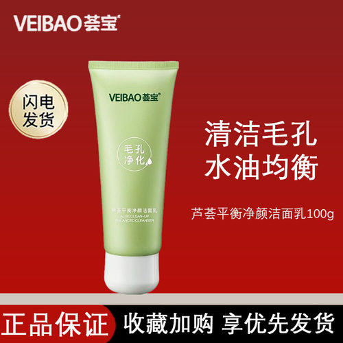 荟宝芦荟焕颜深澈洁面乳100g清洁