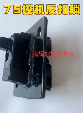 三一556575 215 485.550反扣锁驾驶室车门锁定位锁挖掘机配件原厂