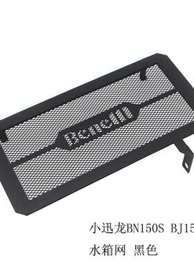 适用贝纳利小迅龙BN150S改装水箱防护网散热网保护罩防石护板配件
