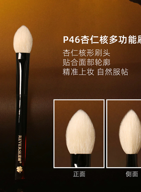 逆龄P46杏仁核多功能刷羊毛腮红定妆高光一刷多用柔软亲肤化妆刷