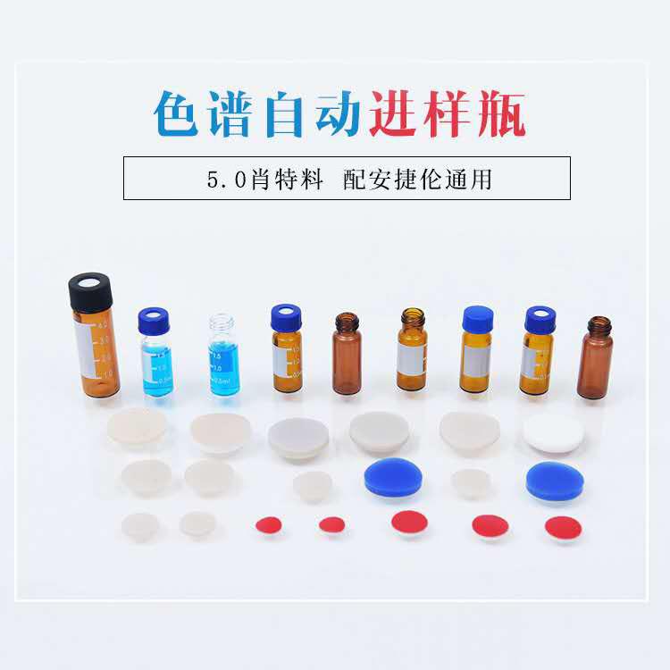 1.5/2ml棕色透明气相液相色谱自动进样瓶