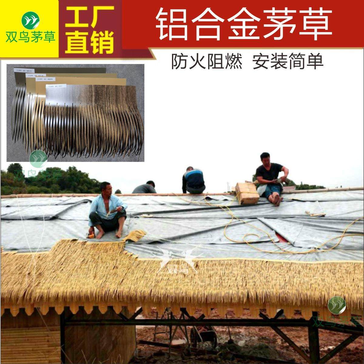 0双鸟铝合金茅草仿真茅草树纹色屋顶铝稻草木屋铝毛阻燃防火茅草