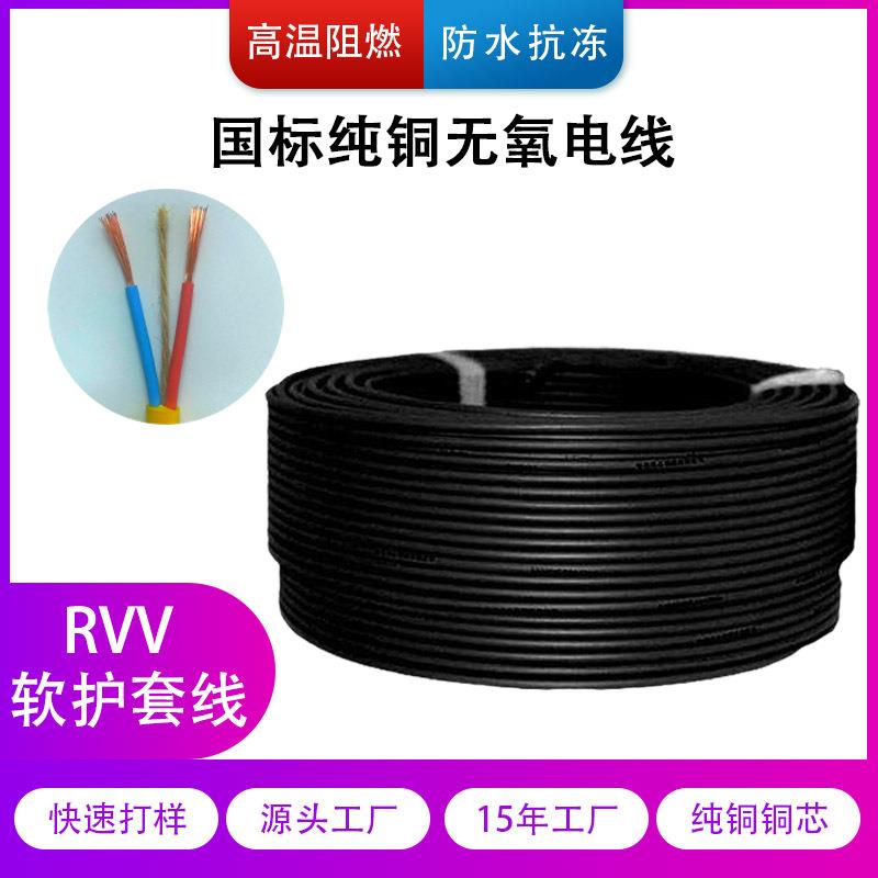 国标RVV电线2 3 4芯0.75 1 1.5 2.5平方纯铜护套线电源线电缆线