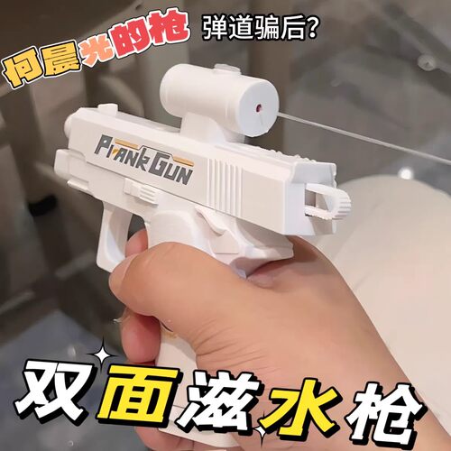 网红何晨光双向喷水整蛊水枪