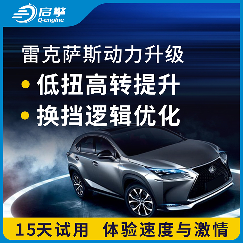 雷克萨斯动力升级改装刷外挂电脑