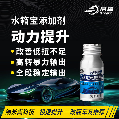 汽车动力提升改装水箱宝提升剂