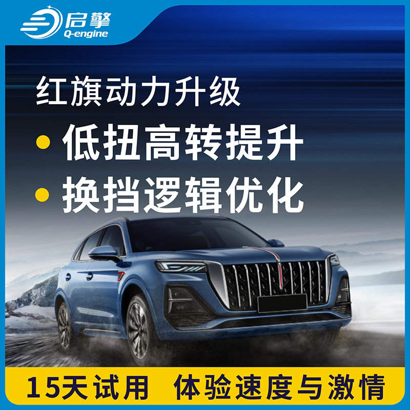 红旗汽车动力升级改装刷程序升级