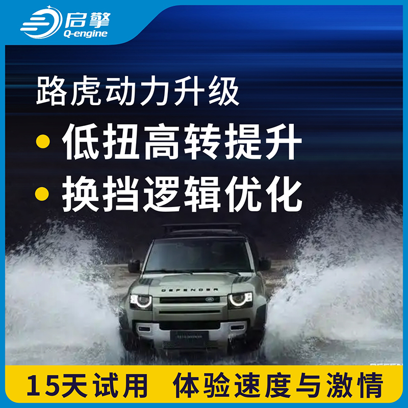 路虎揽胜发现神行汽车动力升级