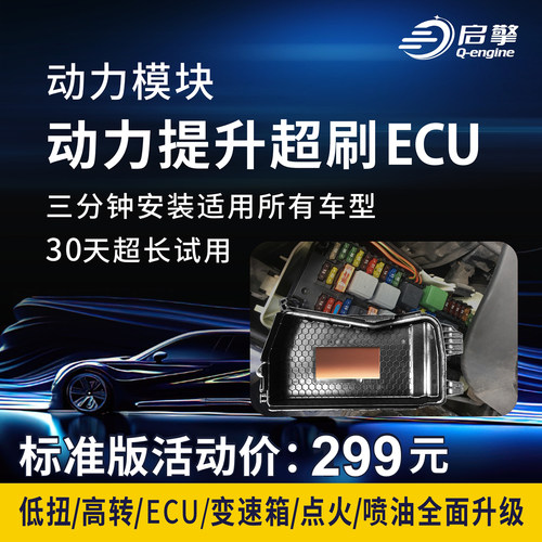 汽车动力提升改装刷ECU程序外挂