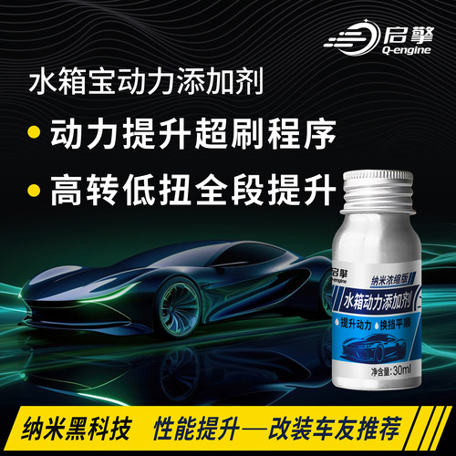 汽车动力提升改装水箱宝提升剂